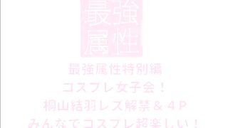 【最強属性】コスプレ女子会！コスプレをして4Pは超楽しい！